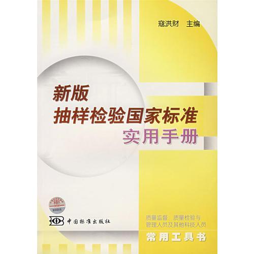 新版抽样检验国家标准实用手册