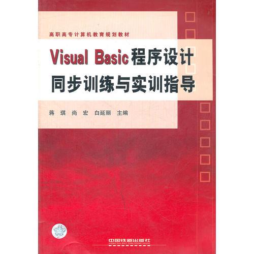 Visual Basic程序設計同步訓練與實訓指導