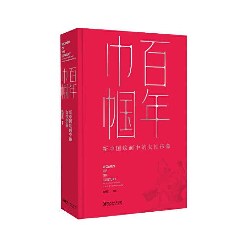 百年巾幗:新中國繪畫中的女性形象