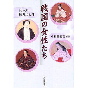 戦國の女性たち