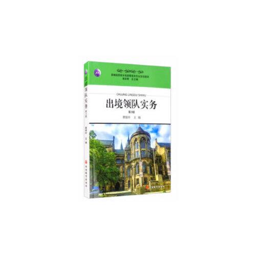 出境領隊實務（第3版）