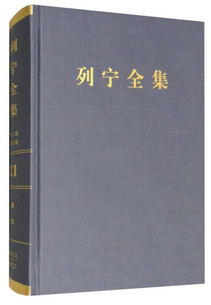 列宁全集（第21卷 1911.12-1912.7 第2版 增订版）/列宁全集