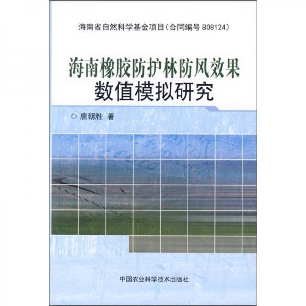 海南橡胶防护林防风效果数值模拟研究