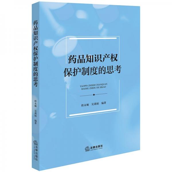 药品知识产权保护制度的思考 程永顺,吴莉娟 编