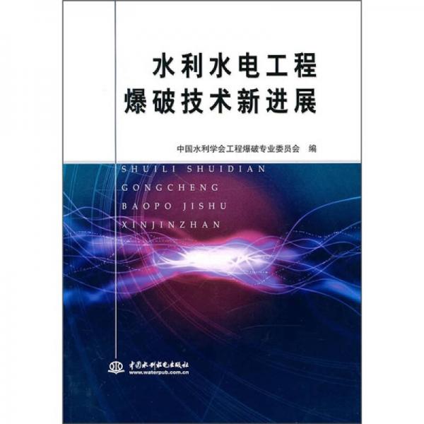 水利水電工程爆破技術(shù)新進展