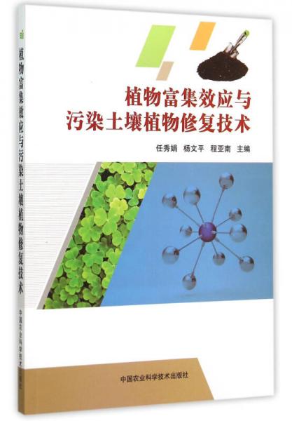 植物富集效應(yīng)與污染土壤植物修復(fù)技術(shù)