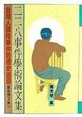 二二八事件學(xué)術(shù)論文集