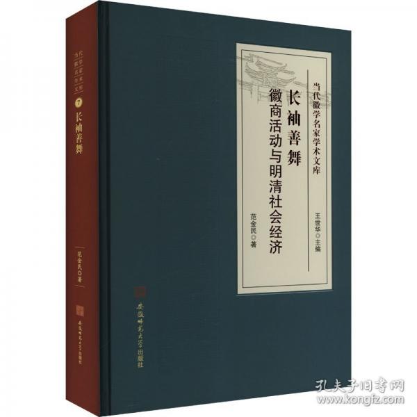 长袖善舞 徽商活动与明清社会经济
