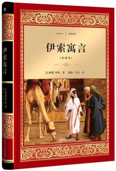 伊索寓言