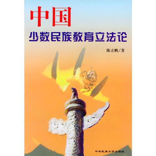 中國少數(shù)民族教育立法論