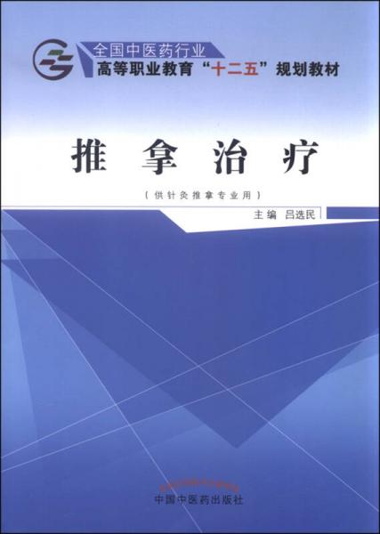 推拿治療（供針灸推拿專業(yè)用）
