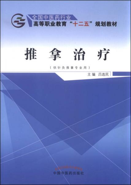 推拿治疗（供针灸推拿专业用）