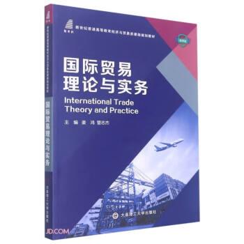 國際貿(mào)易理論與實(shí)務(wù)(微課版新世紀(jì)普通高等教育經(jīng)濟(jì)與貿(mào)易類課程規(guī)劃教材)