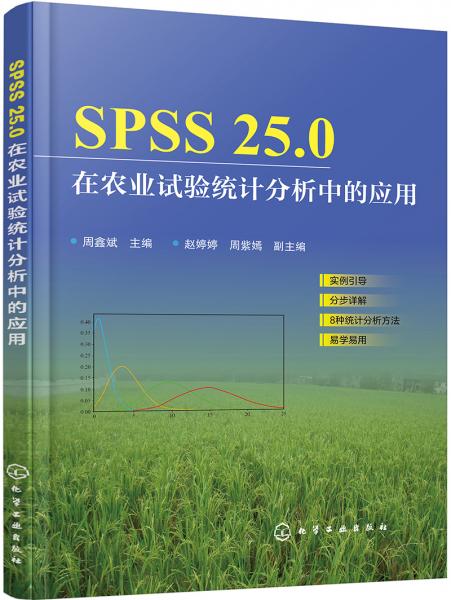 SPSS25.0在农业试验统计分析中的应用