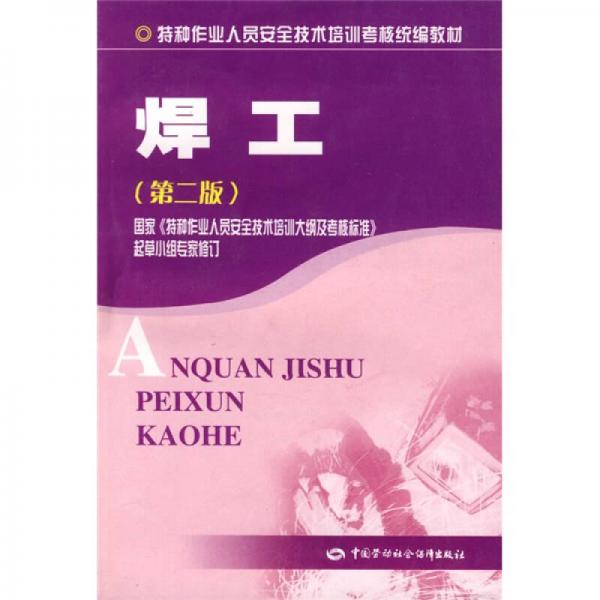 特种作业人员安全技术培训考核统编教材：焊工（第2版）