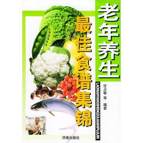 老年養(yǎng)生最佳食譜集錦