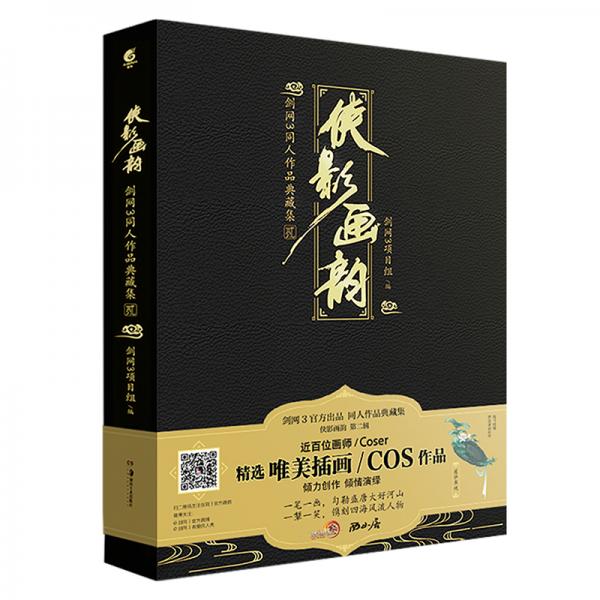 侠影画韵剑网3同人作品典藏集贰近百位画师/Coser倾力创作西山居天闻角川出版