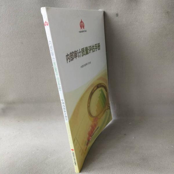 內(nèi)部審計質(zhì)量評估手冊