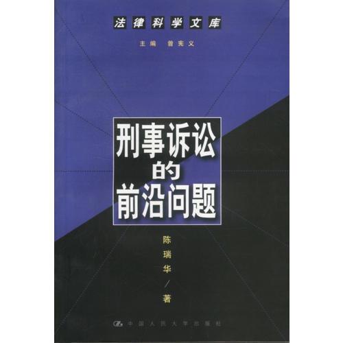 刑事诉讼的前沿问题--法律科学文库