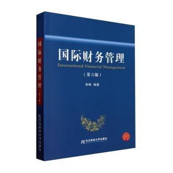 国际财务管理李琳东北财经大学出版社9787565449789