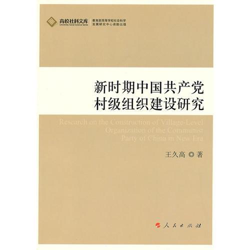 新時期中國共產(chǎn)黨村級組織建設研究（J）—高校社科文庫