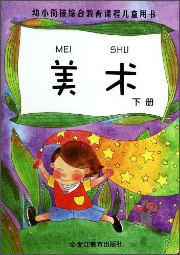幼小銜接綜合教育課程兒童用書：美術(shù)（下冊(cè)）