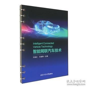 智能网联汽车技术