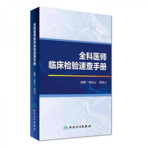 全科医师临床检验速查手册