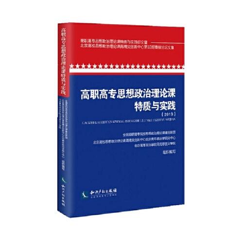 高職高專思想政治理論課特質(zhì)與實(shí)踐