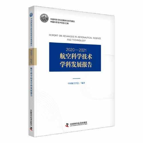 2020—2021航空科學(xué)技術(shù)學(xué)科發(fā)展報(bào)告