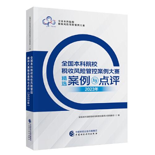 全国本科院校税收风险管控案例大赛精选案例与点评（2023年）