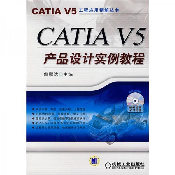 CATLA V5产品设计实例教程