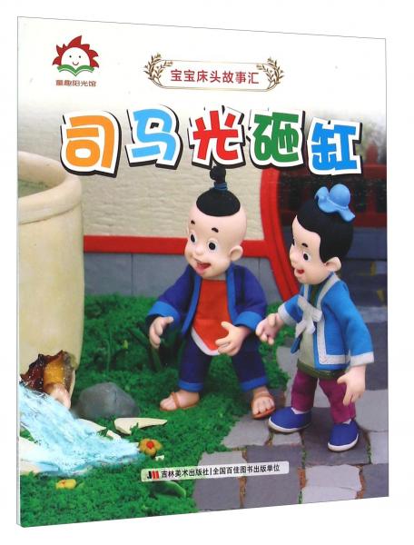 司马光砸缸
