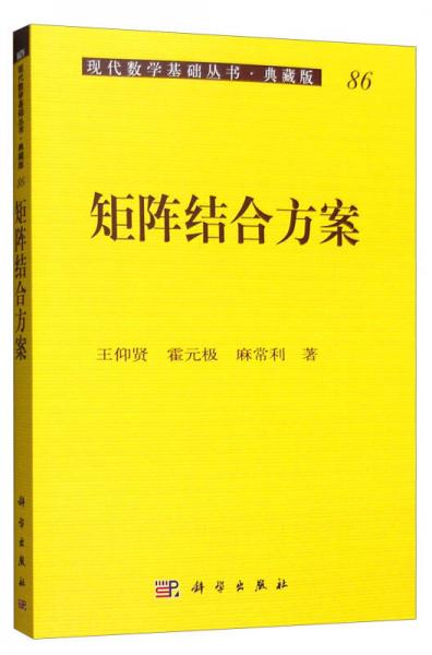 现代数学基础丛书·典藏版86：矩阵结合方案