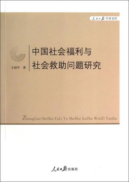 人民日报学术文库：中国社会福利与社会救助问题研究