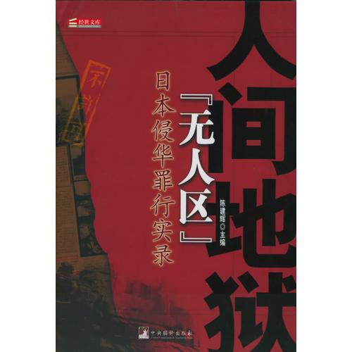 人間地獄“無人區(qū)”——經(jīng)世文庫