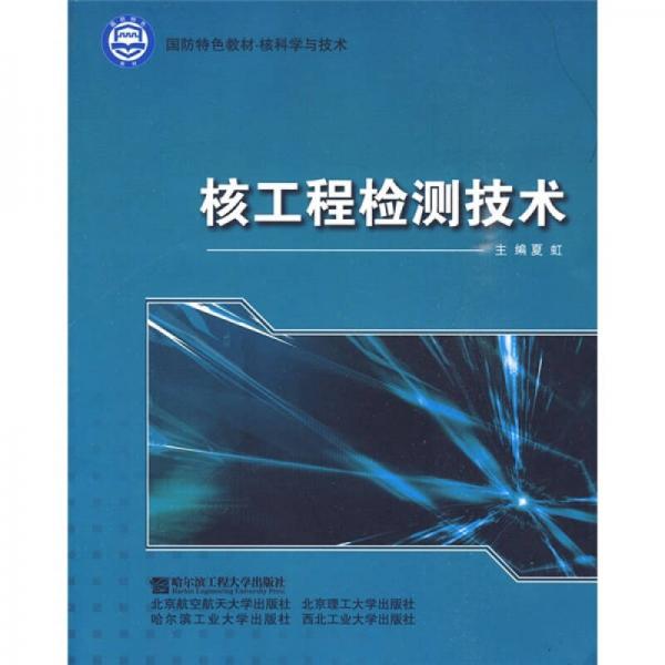  Textbook with national defense characteristics: nuclear engineering detection technology