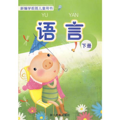 新编学前班儿童用书——语言（下册)