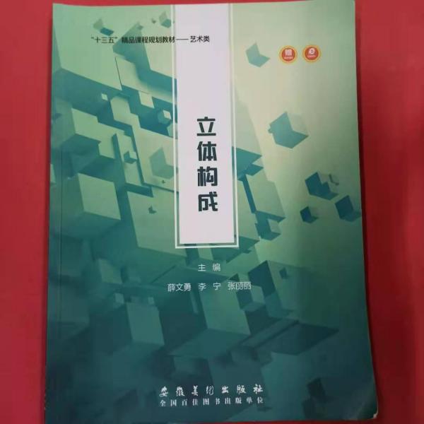 立體構(gòu)成