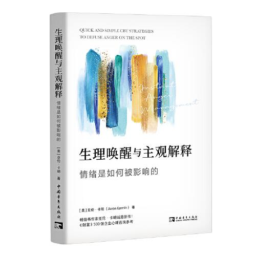 生理喚醒與主觀解釋：情緒是如何被影響的