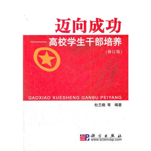 邁向成功高校學(xué)生干部培養(yǎng)(修訂版)