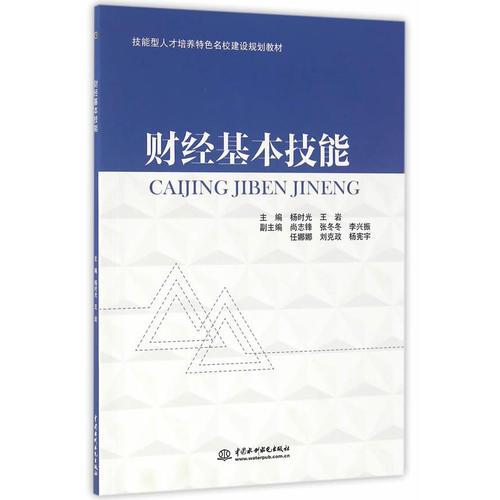 財經(jīng)基本技能（技能型人才培養(yǎng)特色名校建設規(guī)劃教材）