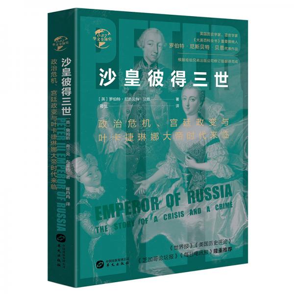 華文全球史037·沙皇彼得三世：政治危機(jī)、宮廷政變與葉卡捷琳娜大帝時(shí)代來臨