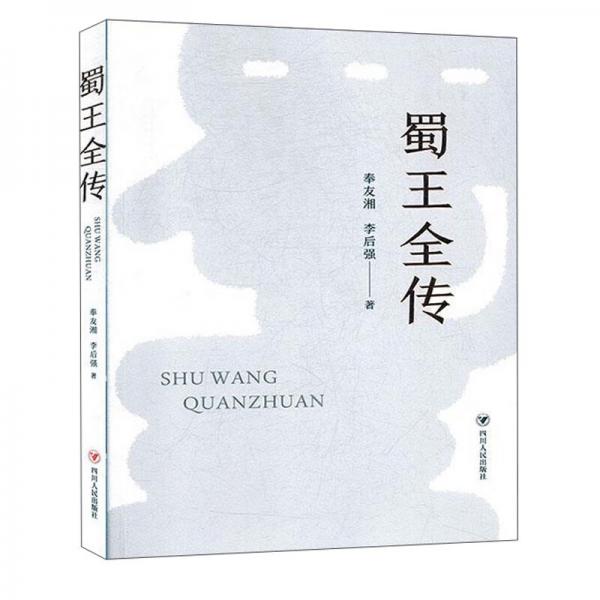 蜀王全傳