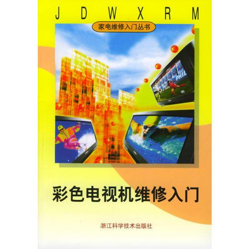 彩色電視機維修入門——家電維修入門叢書