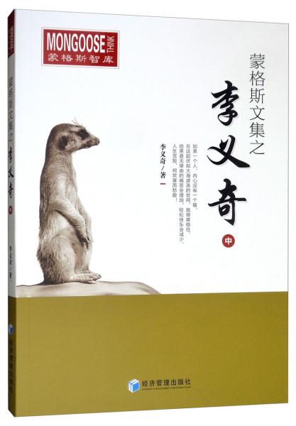 蒙格斯文集之李義奇（中）