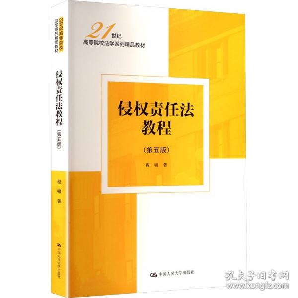 侵權(quán)責(zé)任法教程