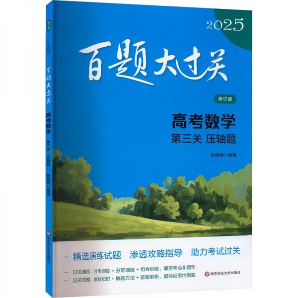 2025百題大過關(guān) 高考數(shù)學(xué):第三關(guān)（壓軸題）（修訂版）