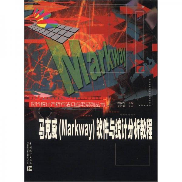 现代统计分析方法及应用系列丛书：马克威（Markway）软件与统计分析教程