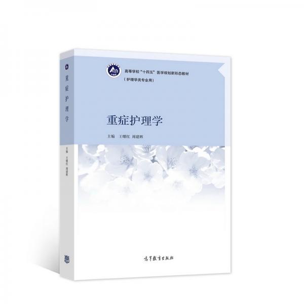重癥護(hù)理學(xué)